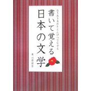 書いて覚える日本の文学―古き良き名作をえんぴつでなぞる [単行本]