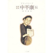 ブラックシープ 映画監督「中平康」伝 [単行本]