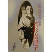 若杉嘉津子―妖艶・幻想・怪奇・慈愛(ファムファタル・運命の女優シリーズ〈1〉) [単行本]
