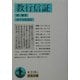 教行信証(岩波文庫) [文庫]