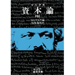 ヨドバシ.com - 資本論（マルクス） 7(岩波文庫 白125-7) [文庫] 通販