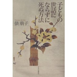 子どもの世話にならずに死ぬ方法 [単行本]