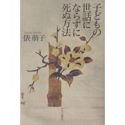 子どもの世話にならずに死ぬ方法 [単行本]