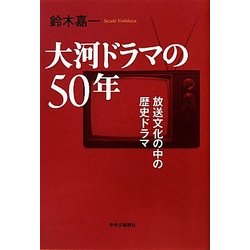 大河ドラマの50年―放送文化の中の歴史ドラマ [単行本]