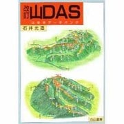 山DAS―山歩きデータバンク 改訂版 [単行本]
