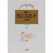 食事で気になる子の指導（この子にあった保育指導 1） [単行本]