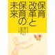 保育「改革」と保育の未来―瞳のようにたいせつな措置制度 [単行本]