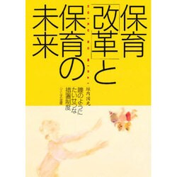 保育「改革」と保育の未来―瞳のようにたいせつな措置制度 [単行本]
