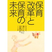 保育「改革」と保育の未来―瞳のようにたいせつな措置制度 [単行本]