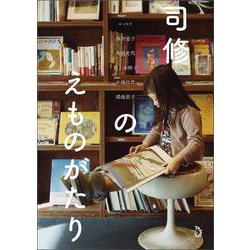司修のえものがたり [ムックその他]