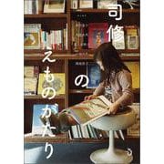 司修のえものがたり [ムックその他]