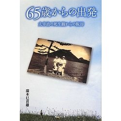65歳からの出発―太宰治の死生観からの脱却 [単行本]