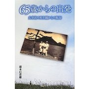 65歳からの出発―太宰治の死生観からの脱却 [単行本]
