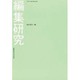 編集研究 [単行本]