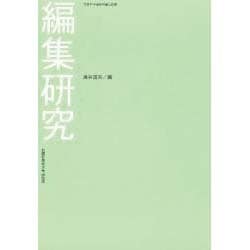 編集研究 [単行本]