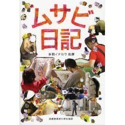 ムサビ日記 [単行本]