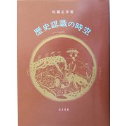 歴史認識の時空 [単行本]