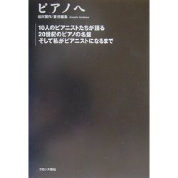 ピアノへ―10人のピアニストたちが語る20世紀のピアノの名盤そして私がピアニストになるまで [単行本]