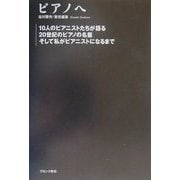 ピアノへ―10人のピアニストたちが語る20世紀のピアノの名盤そして私がピアニストになるまで [単行本]