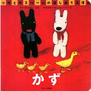 かず(リサとガスパールのはじめてえほん) [絵本]
