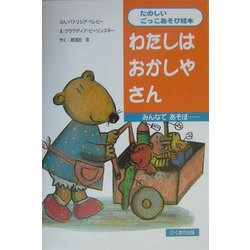 わたしはおかしやさん(たのしいごっこあそび絵本) [絵本]