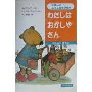 わたしはおかしやさん(たのしいごっこあそび絵本) [絵本]
