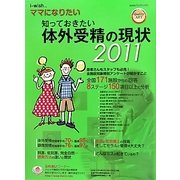 知っておきたい体外受精の現状〈2011〉(i-wish…ママになりたい) [単行本]