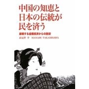 中国の知恵と日本の伝統が民を済う―崩壊する虚構経済からの脱却 [単行本]