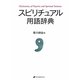 スピリチュアル用語辞典 [事典辞典]