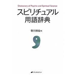 スピリチュアル用語辞典 [事典辞典]