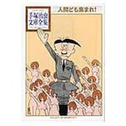 人間ども集まれ！(手塚治虫文庫全集) [文庫]