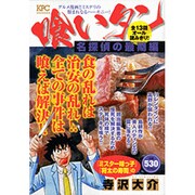 喰いタン 名探偵の最期編（プラチナコミックス） [コミック]