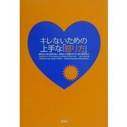 キレないための上手な「怒り方」―怒りたいのに怒れない、怒ると人を傷つけてしまうあなたに [単行本]