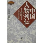 中国人物列伝―第一講・動乱を駆け抜けた男たち、第二講・王朝を潰した逆臣(カルチャーフロンティアシリーズ) [単行本]