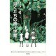 ぼくたちの南十字星 [単行本]