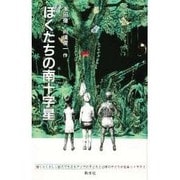 ぼくたちの南十字星 [単行本]