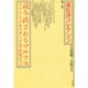 読み直されるマルクス(広松渉コレクション〈第3巻〉) [全集叢書]