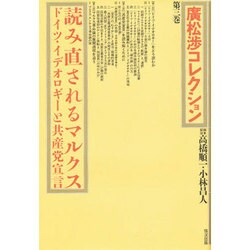 読み直されるマルクス(広松渉コレクション〈第3巻〉) [全集叢書]
