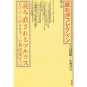 読み直されるマルクス(広松渉コレクション〈第3巻〉) [全集叢書]