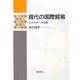 現代の国際貿易―ミクロデータ分析 [単行本]