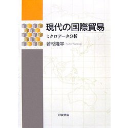 現代の国際貿易―ミクロデータ分析 [単行本]