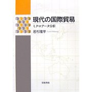 現代の国際貿易―ミクロデータ分析 [単行本]