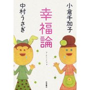 幸福論 [単行本]
