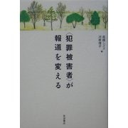 "犯罪被害者"が報道を変える [単行本]