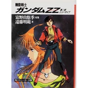 機動戦士ガンダムZZ(ダブル・ゼータ)〈第2部 ニュータイプ〉(角川文庫) [文庫]