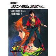 機動戦士ガンダムZZ(ダブル・ゼータ)〈第2部 ニュータイプ〉(角川文庫) [文庫]