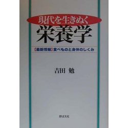 現代を生きぬく栄養学―最新情報 食べものと身体のしくみ [単行本]