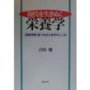 現代を生きぬく栄養学―最新情報 食べものと身体のしくみ [単行本]