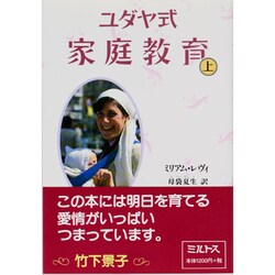ユダヤ式家庭教育〈上〉 [単行本]