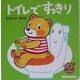 トイレで すっきり―こぐまのくうぴい(ミキハウスの絵本) [絵本]